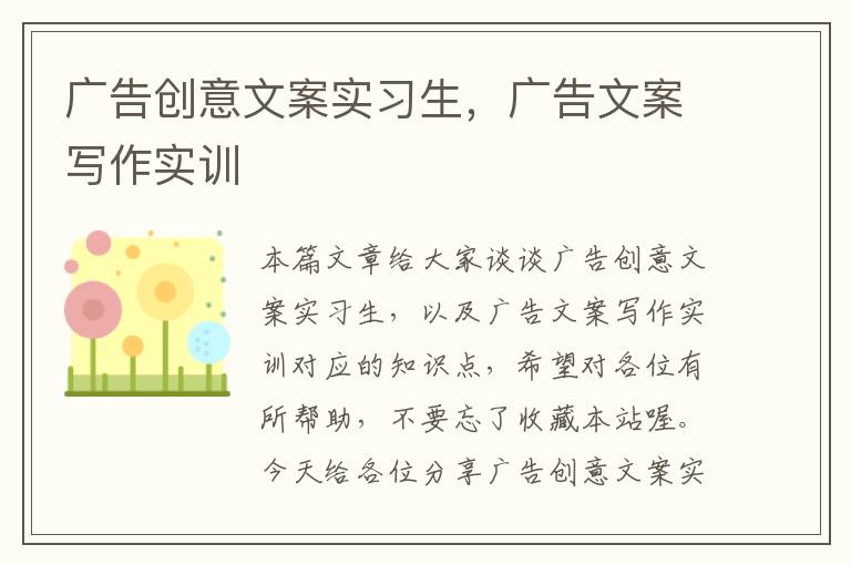 广告创意文案实习生,广告文案写作实训