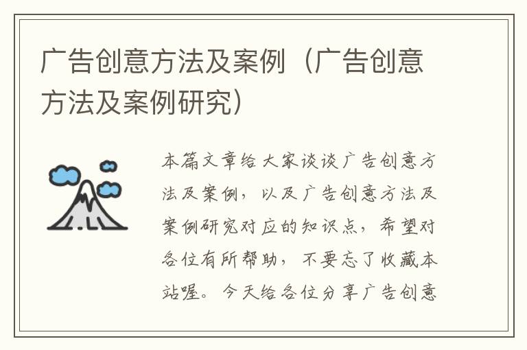 广告创意方法及案例(广告创意方法及案例研究)