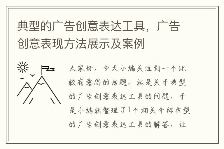 典型的广告创意表达工具,广告创意表现方法展示及案例