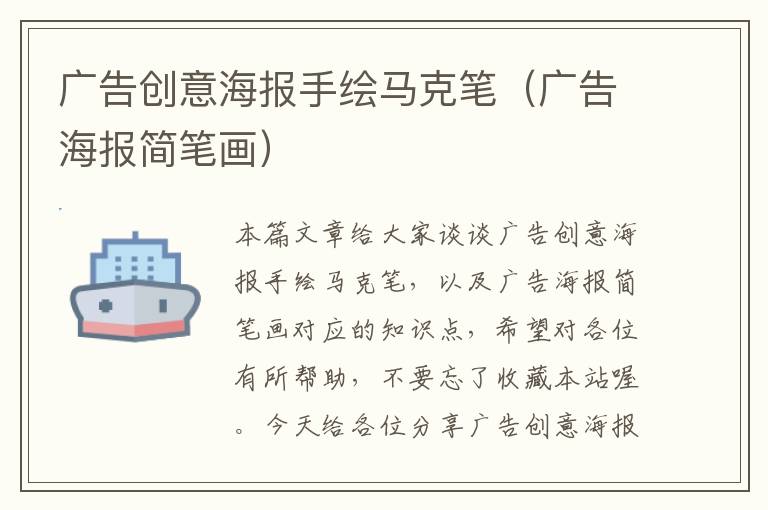 广告创意海报手绘马克笔(广告海报简笔画)