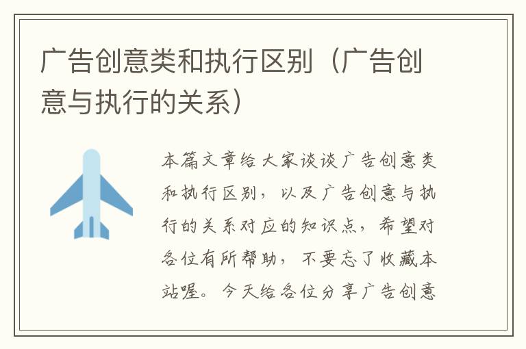 广告创意类和执行区别(广告创意与执行的关系)