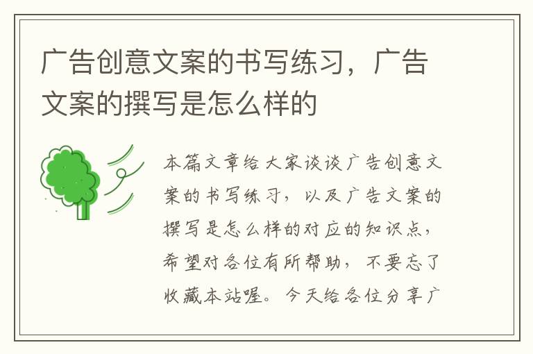 广告创意文案的书写练习,广告文案的撰写是怎么样的