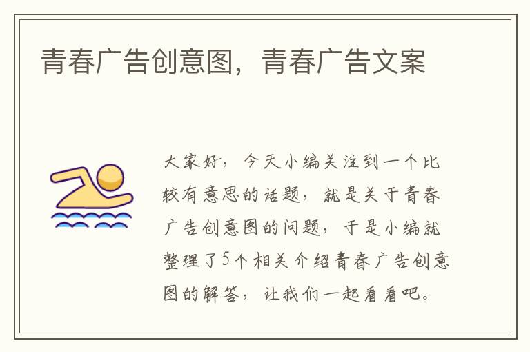 青春广告创意图,青春广告文案
