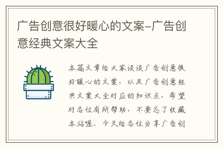 广告创意很好暖心的文案-广告创意经典文案大全