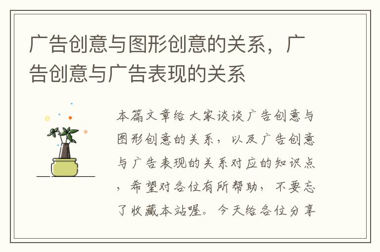 广告创意与图形创意的关系,广告创意与广告表现的关系