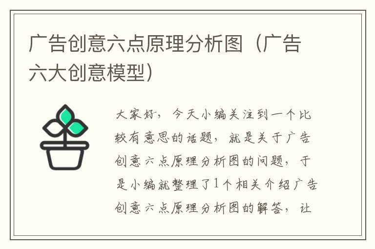 广告创意六点原理分析图(广告六大创意模型)