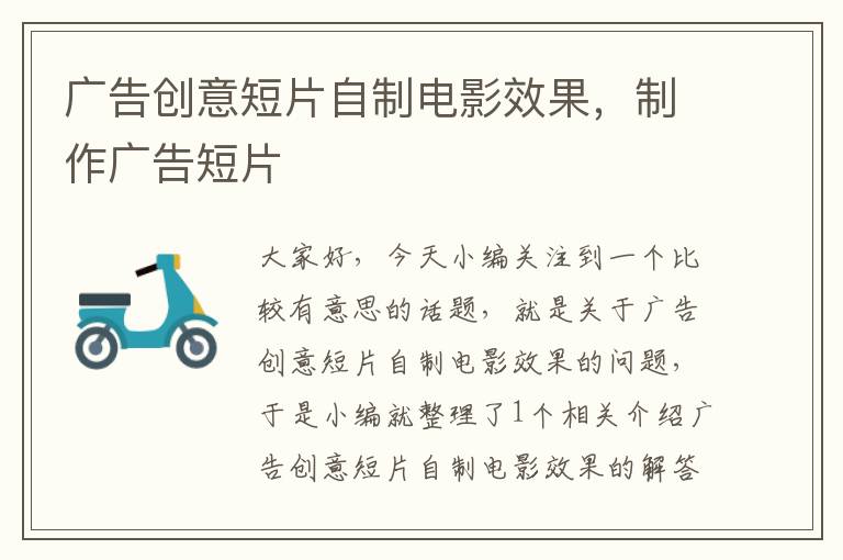 广告创意短片自制电影效果,制作广告短片