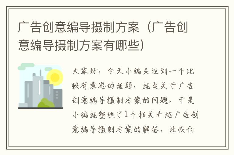 广告创意编导摄制方案(广告创意编导摄制方案有哪些)