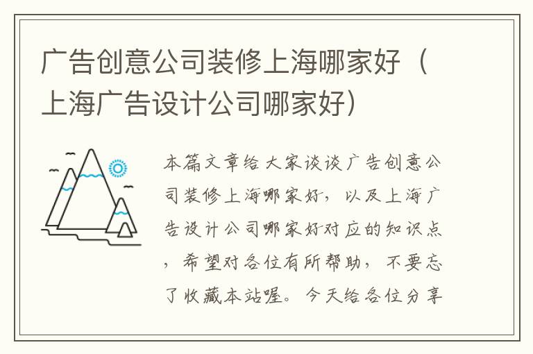 广告创意公司装修上海哪家好(上海广告设计公司哪家好)