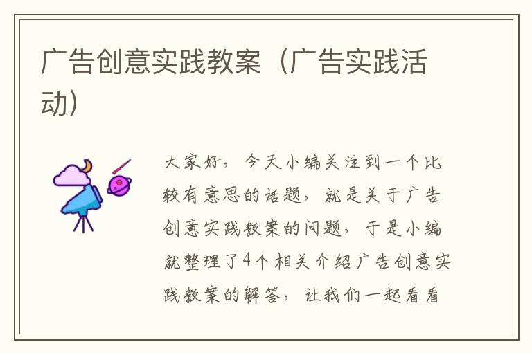 广告创意实践教案(广告实践活动)