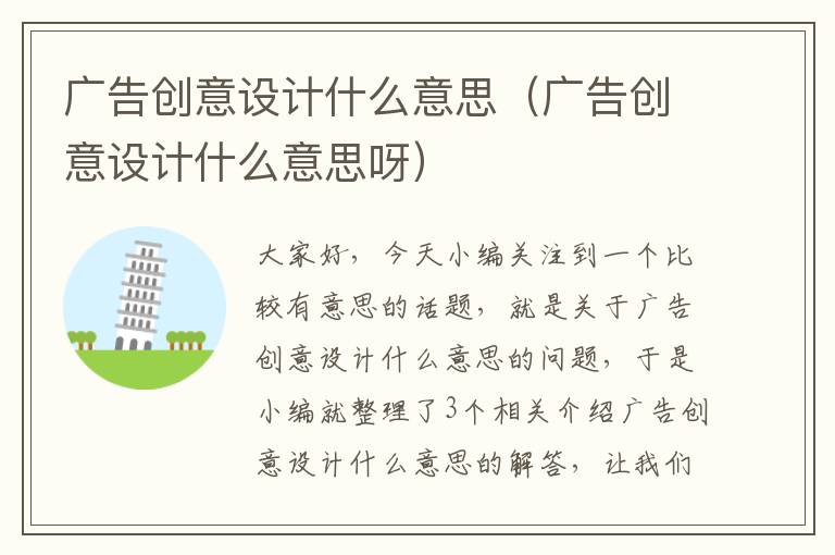 广告创意设计什么意思(广告创意设计什么意思呀)