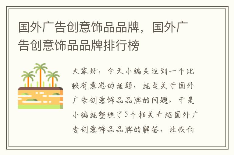 国外广告创意饰品品牌,国外广告创意饰品品牌排行榜