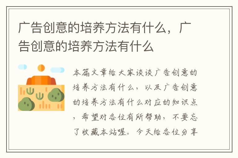 广告创意的培养方法有什么,广告创意的培养方法有什么
