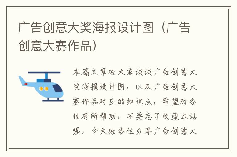 广告创意大奖海报设计图(广告创意大赛作品)