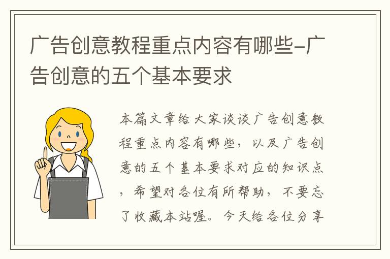 广告创意教程重点内容有哪些-广告创意的五个基本要求