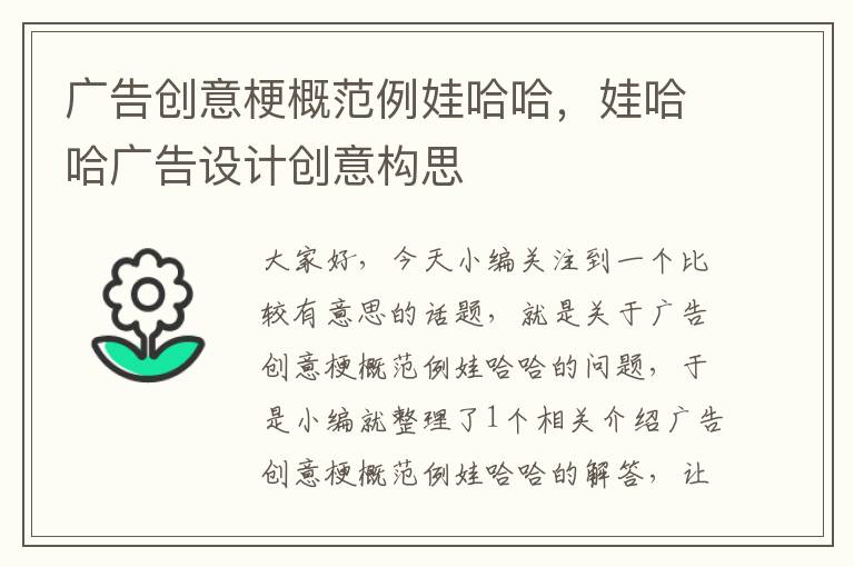 广告创意梗概范例娃哈哈,娃哈哈广告设计创意构思