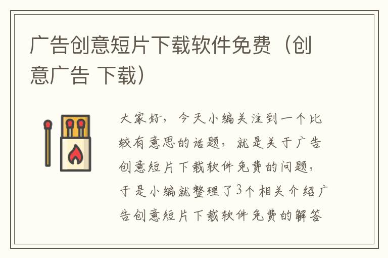 广告创意短片下载软件免费(创意广告 下载)