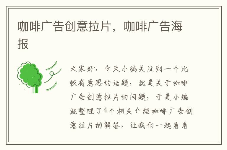 咖啡广告创意拉片,咖啡广告海报