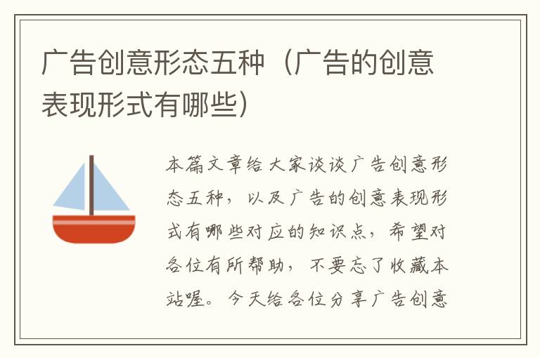 广告创意形态五种(广告的创意表现形式有哪些)