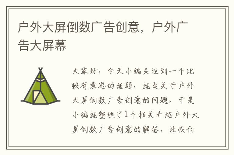 户外大屏倒数广告创意,户外广告大屏幕