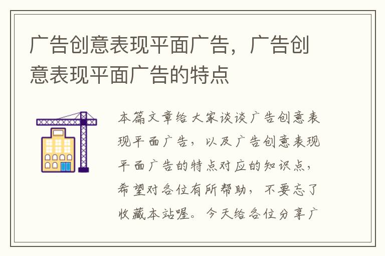 广告创意表现平面广告,广告创意表现平面广告的特点