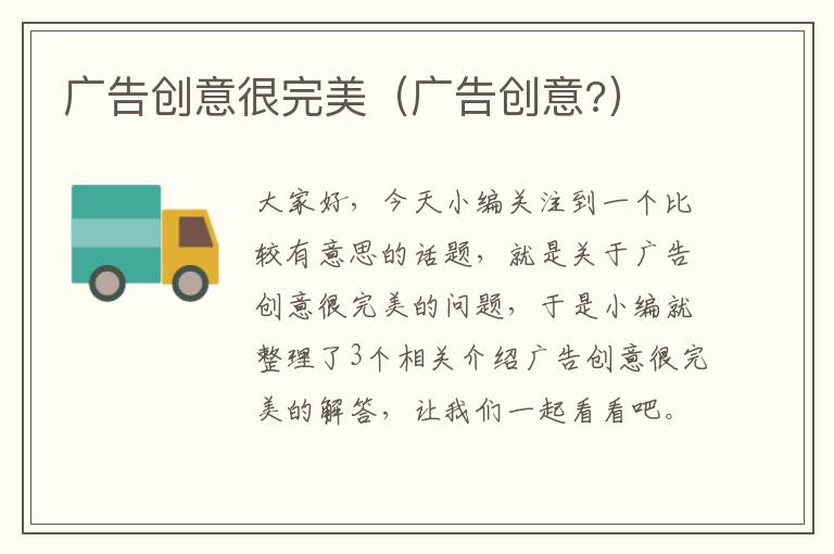 广告创意很完美(广告创意?)