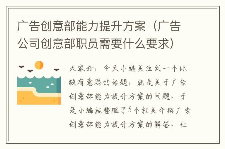 广告创意部能力提升方案(广告公司创意部职员需要什么要求)