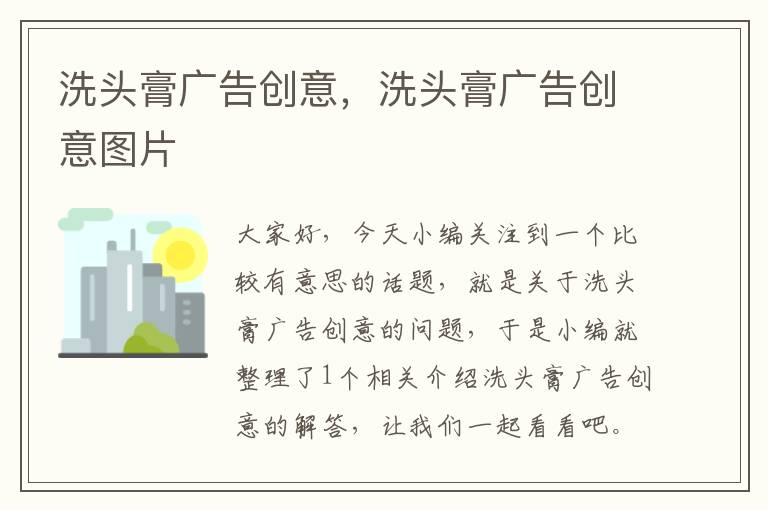 洗头膏广告创意,洗头膏广告创意图片