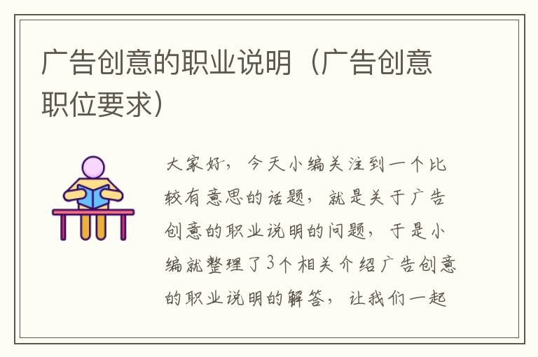 广告创意的职业说明(广告创意职位要求)