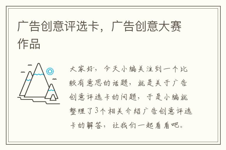 广告创意评选卡,广告创意大赛作品