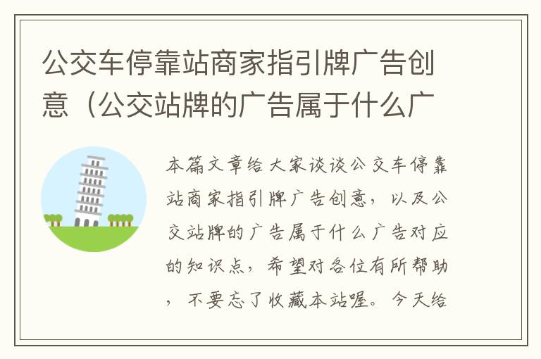 公交车停靠站商家指引牌广告创意(公交站牌的广告属于什么广告)