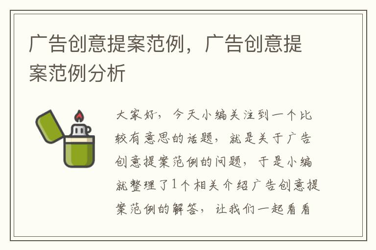 广告创意提案范例,广告创意提案范例分析