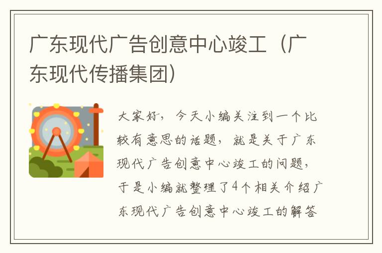 广东现代广告创意中心竣工(广东现代传播集团)
