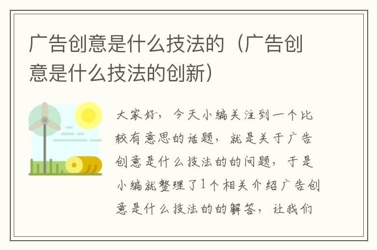 广告创意是什么技法的(广告创意是什么技法的创新)