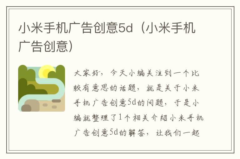 小米手机广告创意5d(小米手机广告创意)