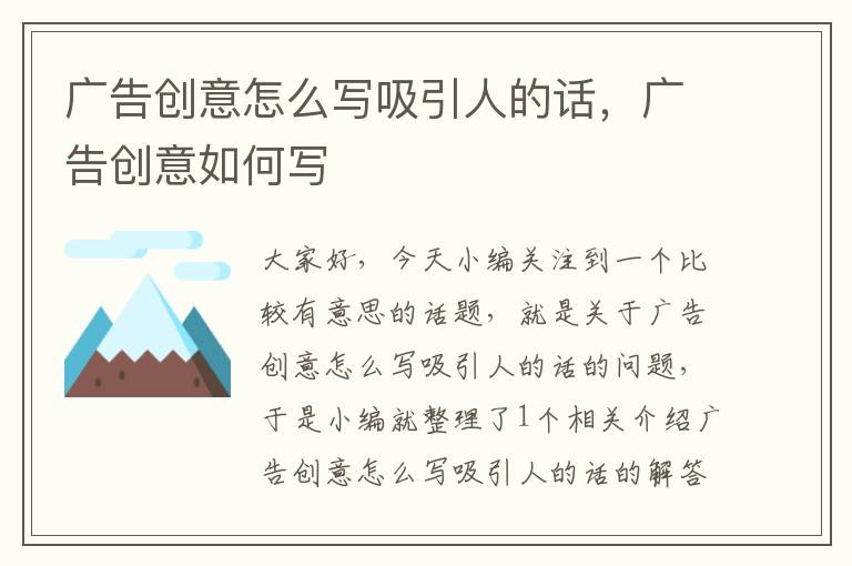 广告创意怎么写吸引人的话,广告创意如何写