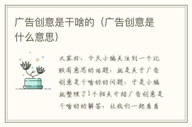 广告创意是干啥的(广告创意是什么意思)