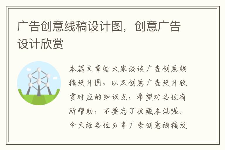 广告创意线稿设计图,创意广告设计欣赏