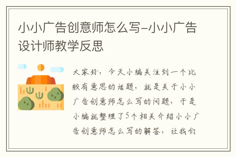 小小广告创意师怎么写-小小广告设计师教学反思