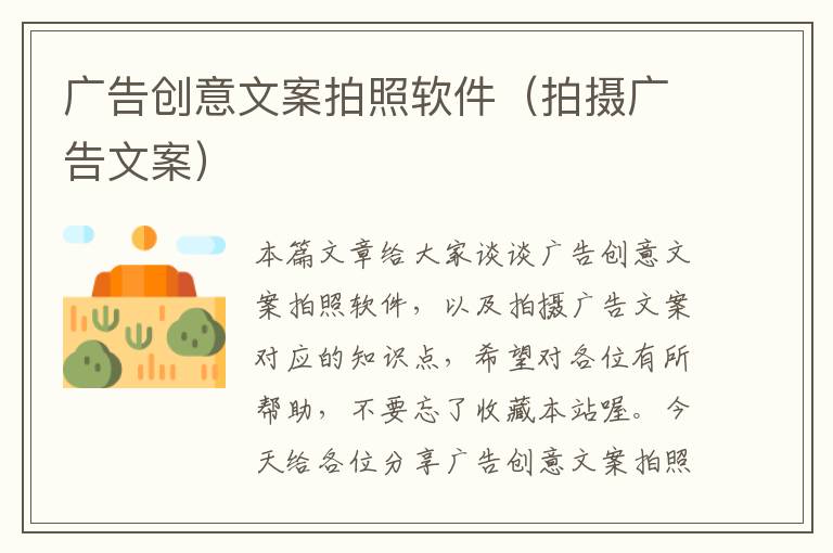 广告创意文案拍照软件(拍摄广告文案)