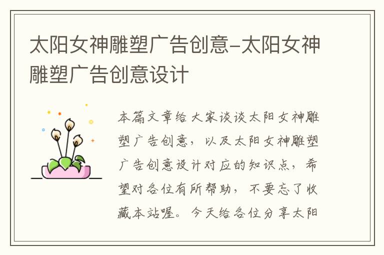 太阳女神雕塑广告创意-太阳女神雕塑广告创意设计