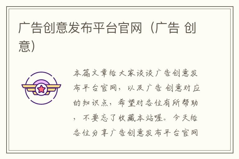 广告创意发布平台官网(广告 创意)