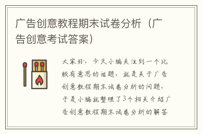 广告创意教程期末试卷分析(广告创意考试答案)