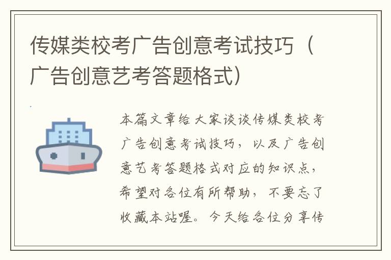 传媒类校考广告创意考试技巧(广告创意艺考答题格式)