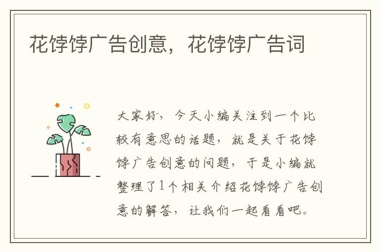 花饽饽广告创意,花饽饽广告词