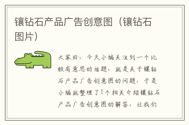 镶钻石产品广告创意图(镶钻石图片)