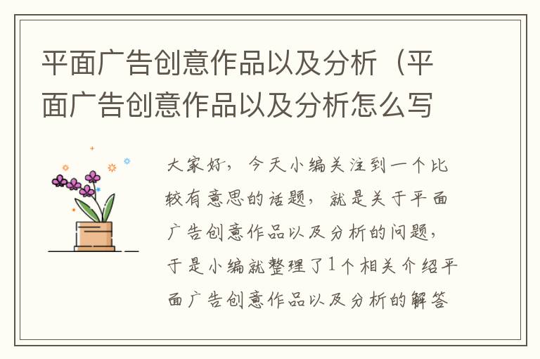 平面广告创意作品以及分析(平面广告创意作品以及分析怎么写)