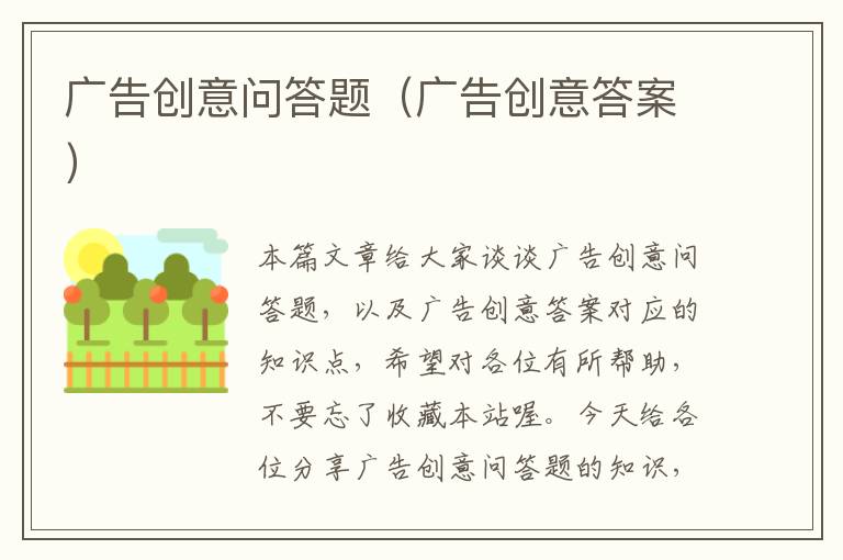广告创意问答题(广告创意答案)