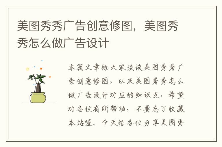 美图秀秀广告创意修图,美图秀秀怎么做广告设计