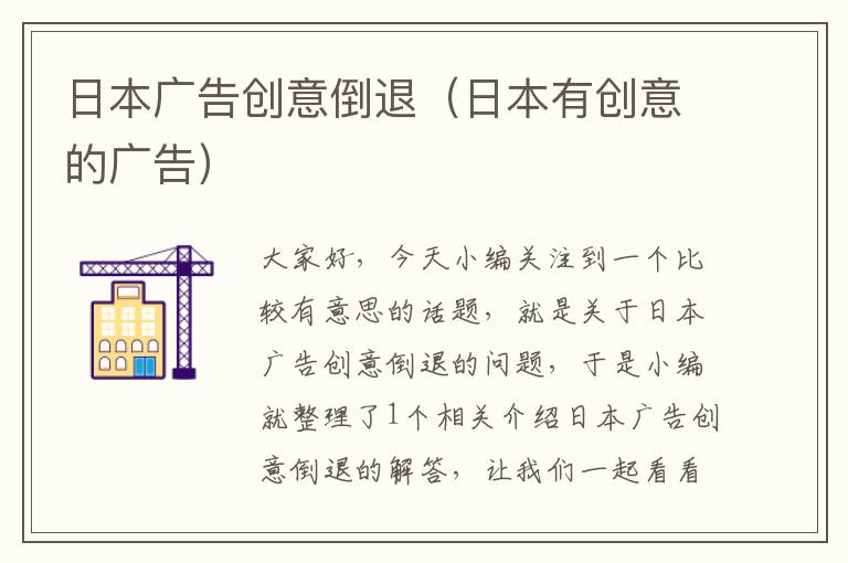 日本广告创意倒退(日本有创意的广告)